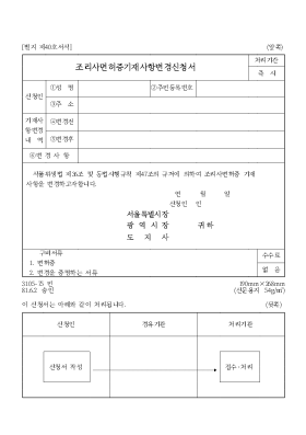 조리사면허증기재사항변경신청서